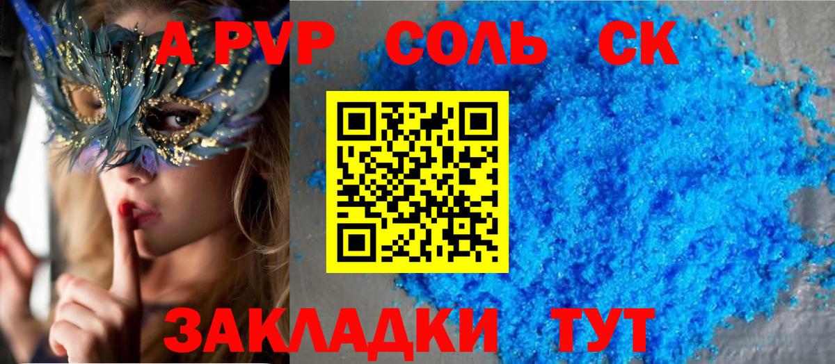 A PVP Соль Фролово